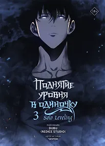 Купить Поднятие уровня в одиночку. Том 3 (Solo Leveling). Манхва — Фото №1