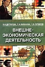 Купить Внешнеэкономическая деятельность: Учебное пособие  5-е изд. — Фото №1