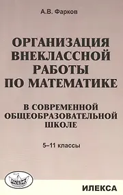 Купить Организация внеклассной работы по математике в современной общеобразовательной школе. 5-11 классы — Фото №1