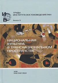 Купить Труды Института Востоковедения РАН. Выпуск 9: Национальная культура в транснациональном пространстве — Фото №1