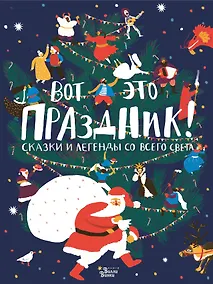 Купить Вот это праздник! Сказки и легенды со всего света — Фото №1