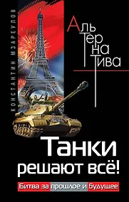 Купить Танки решают всё! Битва за прошлое и будущее — Фото №1