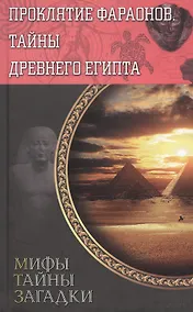 Купить Проклятие фараонов. Тайны Древнего Египта — Фото №1