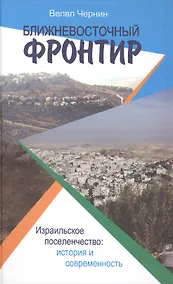 Купить Ближневосточный фронтир: израильское поселенчество — Фото №1