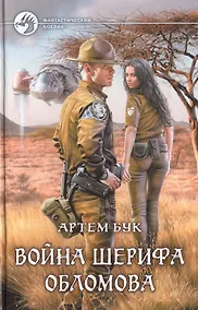 Купить Война шерифа Обломова: Фантастический роман — Фото №1