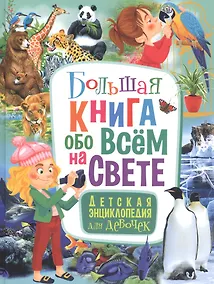 Купить Большая книга обо всём на свете. Детская энциклопедия для девочек — Фото №1