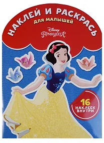 Купить Принцесса Disney. НРДМ № 1810. Наклей и раскрась для самых маленьких — Фото №1