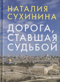 Купить Дорога, ставшая судьбой — Фото №1