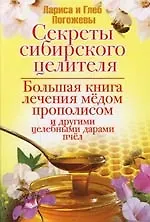 Купить Секреты сибирского целителя. Большая книга лечения медом, прополисом и другими целебными дарами пчел — Фото №1