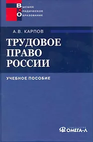 Купить Трудовое право России : учеб. пособие — Фото №1