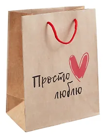 Купить Пакет А5 23*18*10 "Просто люблю"крафт, нейтр. — Фото №1