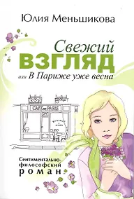 Купить Свежий взгляд или в Париже уже весна — Фото №1