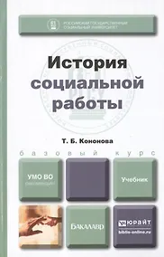 Купить История социальной работы : учебник для бакалавров — Фото №1