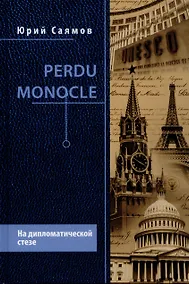 Купить Perdu Monocle. На дипломатической стезе  (12+) — Фото №1