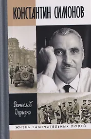Купить Константин Симонов — Фото №1