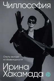 Купить Чиллософия: Опыты выхода из безвыходности — Фото №1