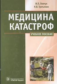 Купить Медицина катастроф. Курс лекций : учеб. пособие для мед. вузов — Фото №1