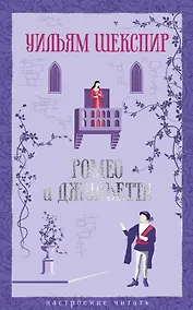 Купить Ромео и Джульетта — Фото №1