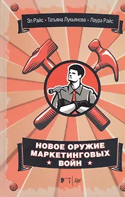 Купить Новое оружие маркетинговых войн — Фото №1