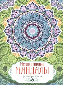 Купить Релакс-раскраска — Фото №1