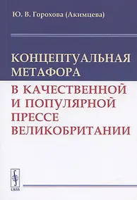 Купить Концептуальная метафора в качественной и популярной прессе Великобритании — Фото №1