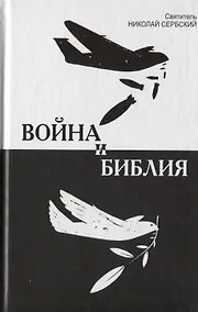 Купить Война и Библия — Фото №1