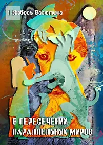 Купить В пересечении параллельных миров — Фото №1