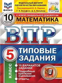Купить ВПР. Математика. 5 класс. Типовые задания. 10 вариантов заданий. Подробные критерии оценивания. Ответы — Фото №1