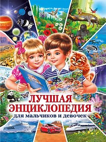 Купить Лучшая энциклопедия для мальчиков и девочек — Фото №1