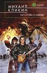 Купить Ни слова о магах — Фото №1