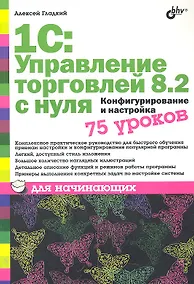 Купить 1С: Управление торговлей 8.2 с нуля.  Конфигурирование и настройка. 75 уроков для начинающих — Фото №1