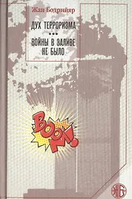 Купить Дух терроризма. Войны в заливе не было: сборник — Фото №1