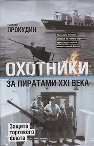 Купить Охотники за пиратами ХХI. Защита торгового флота — Фото №1