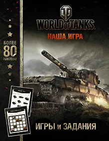 Купить World of Tanks. Игры и задания (с наклейками) — Фото №1
