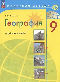 Купить География. 9 класс. Мой тренажёр. Учебное пособие — Фото №1
