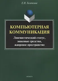 Купить Компьютерная коммуникация. Лингвистический статус, знаковые средства, жанровое пространство — Фото №1