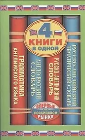 Купить Англо-русский словарь. Русско-английский словарь. Русско-английский тематический словарь. Краткая грамматика английского языка: 4 книги в одной. — Фото №1