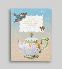 Купить Филин Мудрик и мир русского фарфора. Почитай и раскрась — Фото №1