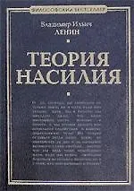 Купить Теория насилия — Фото №1