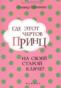 Купить Где этот чертов принц на своей старой кляче? — Фото №1