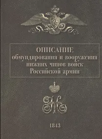 Купить Описание обмундирования и вооружения нижний чинов войск Российской армии. 1843 — Фото №1