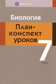 Купить Биология. 7 класс. План-конспект уроков — Фото №1