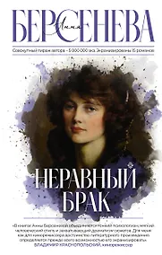 Купить Неравный брак — Фото №1