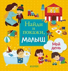 Купить Найди и покажи, малыш. Мой день — Фото №1