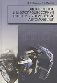 Купить Электронные и микропроцессорные системы управления автомобилей. Уч. пос. 1-е изд. — Фото №1