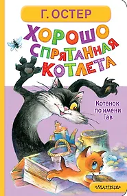 Купить Хорошо спрятанная котлета. Котёнок по имени Гав — Фото №1