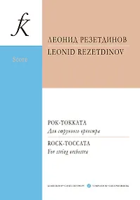 Купить Рок-токката. Для струнного оркестра. Партитура — Фото №1