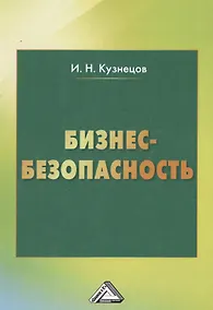 Купить Бизнес-безопасность, 4-е изд. — Фото №1