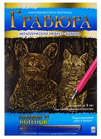 Купить Гравюра А4 в конверте. Золото. ЩЕНОК И КОТЕНОК. Арт. Г-0504 — Фото №1