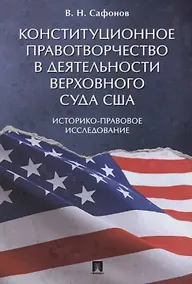 Купить Конституционное правотворчество в деятельности Верховного суда США. Историко-правовое исследование. — Фото №1